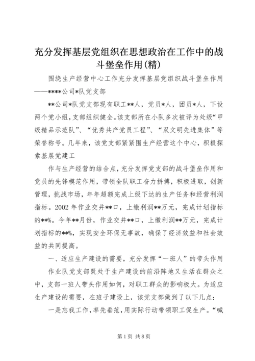 充分发挥基层党组织在思想政治在工作中的战斗堡垒作用(精).docx