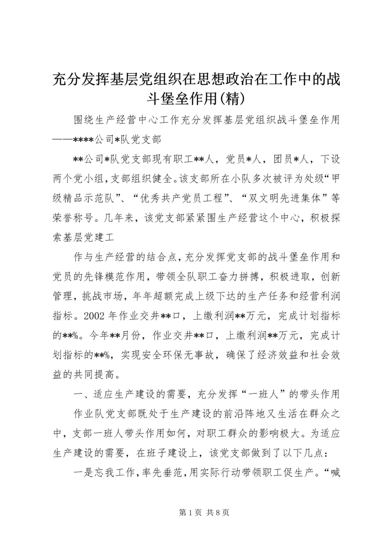 充分发挥基层党组织在思想政治在工作中的战斗堡垒作用(精).docx