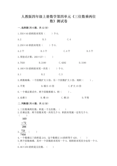 人教版四年级上册数学第四单元《三位数乘两位数》测试卷【完整版】.docx