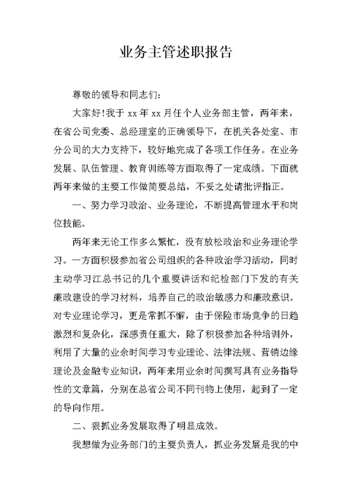 业务主管述职报告