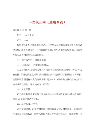 不含税合同通用8篇