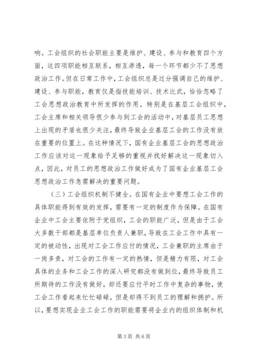 国有企业工会思想政治工作探讨.docx