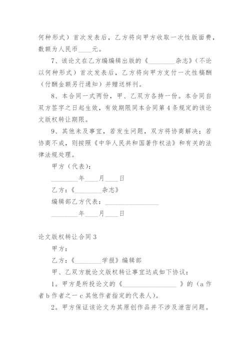 论文版权转让合同平台精选.docx