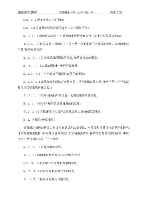 变更控制管理规程.docx