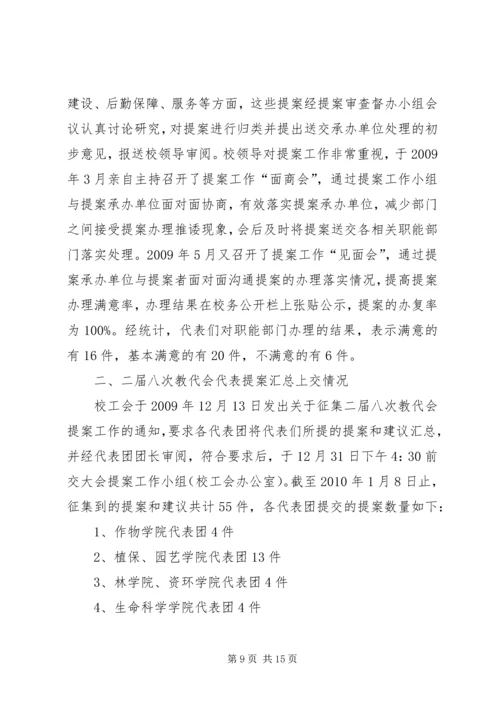 学校五届四次教代会提案征集报告.docx