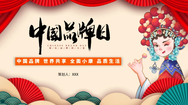 中国品牌日民族品牌通用PPT模板