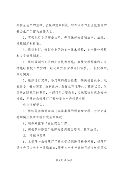 修理厂岗位安全生产责任书.docx