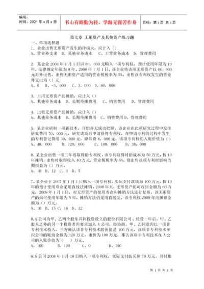 第七章无形资产及其他资产练习题.docx