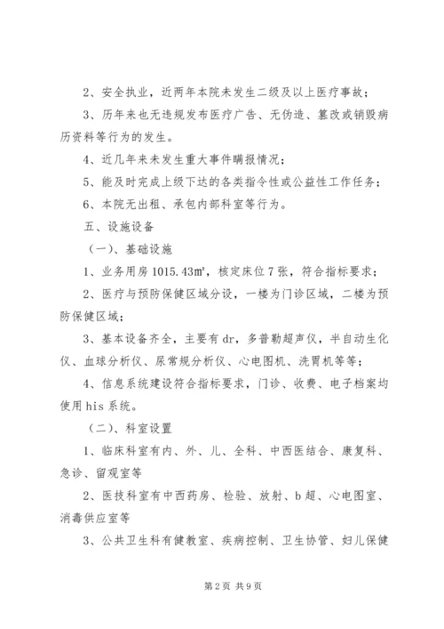 合村乡卫生院创建乙等卫生院评审汇报.docx