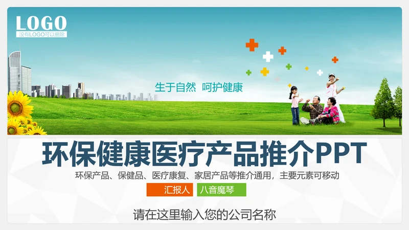 环保健康医疗产品推广PPT