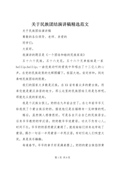 关于民族团结演讲稿精选范文.docx