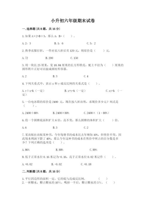小升初六年级期末试卷精品【满分必刷】.docx