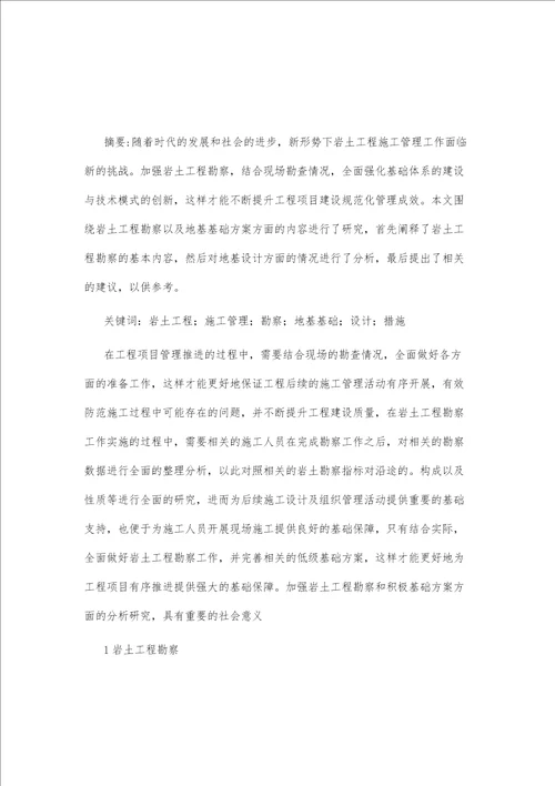 浅谈岩土工程勘察与地基基础方案建议