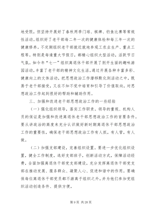 做好企业离退休老干部思想政治工作的重要性[5篇模版].docx