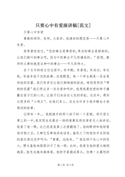 只要心中有爱演讲稿[范文] (3).docx