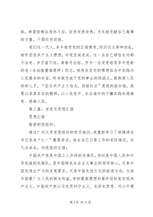 第一篇：老党员思想汇报.docx