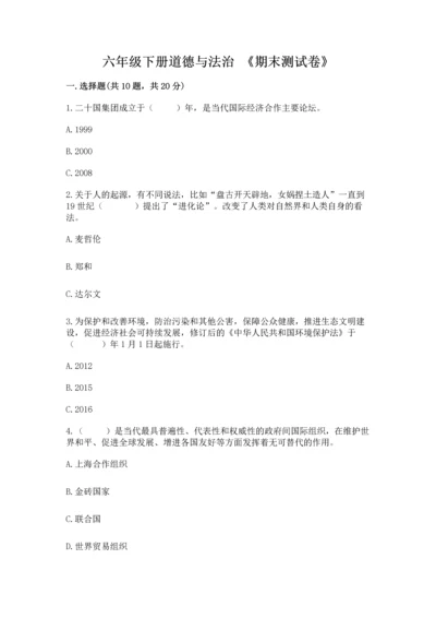 六年级下册道德与法治 《期末测试卷》附参考答案【完整版】.docx