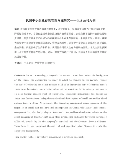 我国中小企业存货管理问题研究——以A公司为例.docx