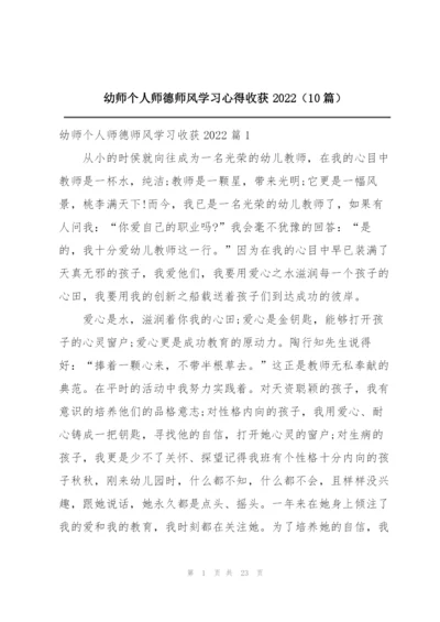 幼师个人师德师风学习心得收获2022（10篇）.docx