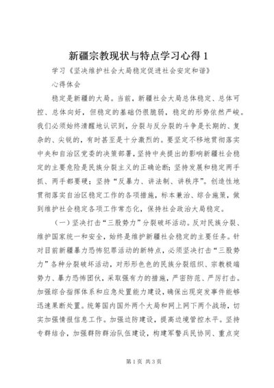 新疆宗教现状与特点学习心得1 (2).docx