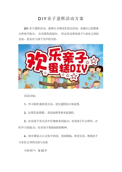 DIY亲子蛋糕活动方案