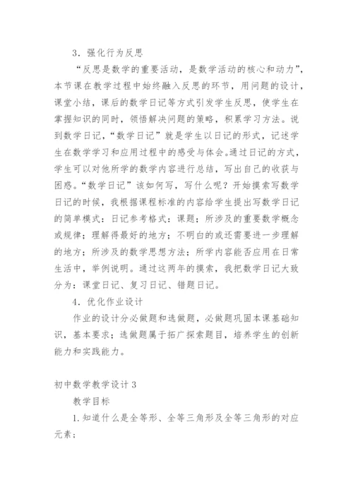 初中数学教学设计_3.docx