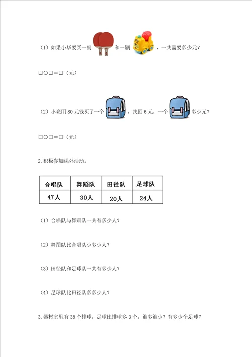 冀教版一年级下册数学第五单元 100以内的加法和减法一 测试卷重点班