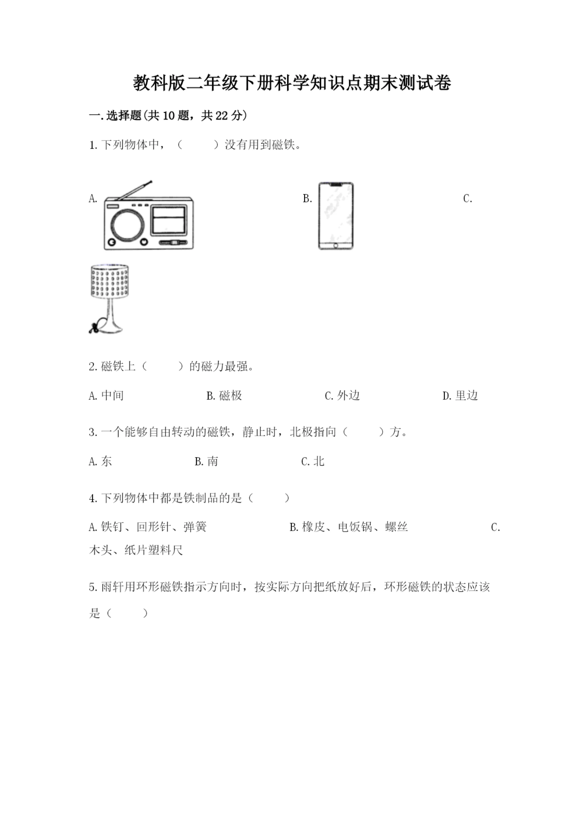 教科版二年级下册科学知识点期末测试卷含答案（精练）.docx