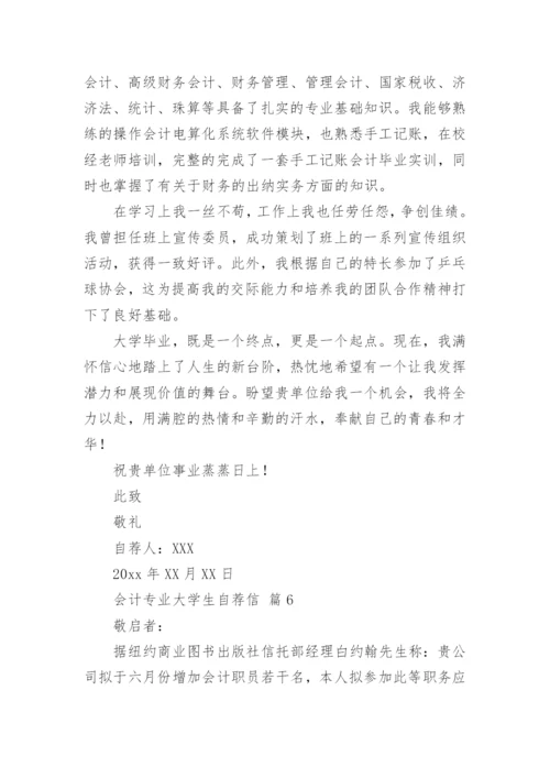 会计专业大学生自荐信.docx