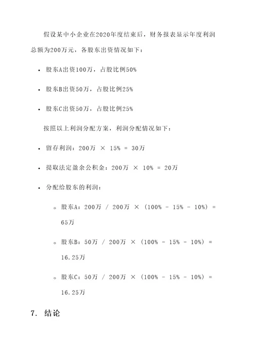 中小企业股东利润分配方案