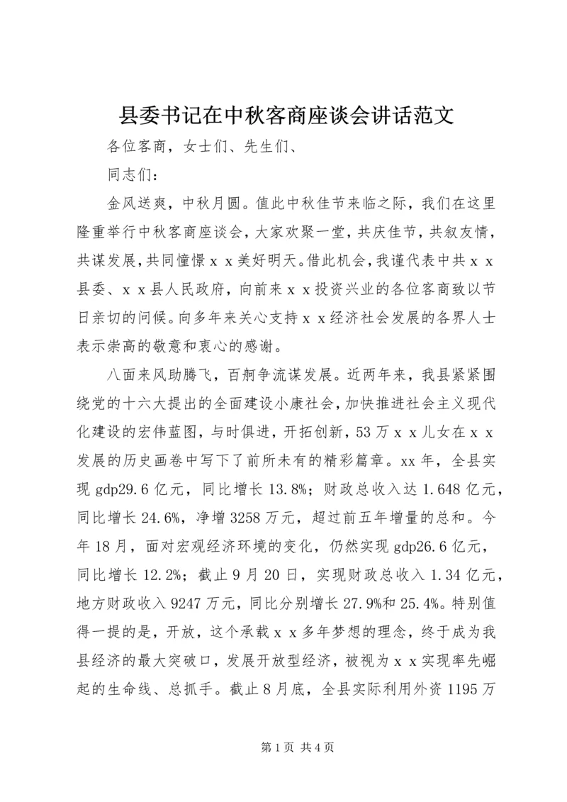 县委书记在中秋客商座谈会讲话范文.docx