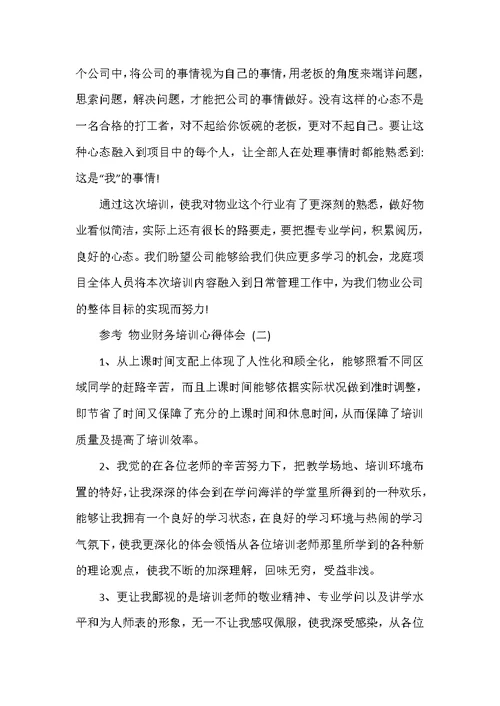 物业财务培训心得体会范文5篇