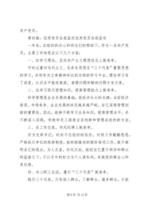 第一篇：优秀党员自我鉴定优秀党员自我鉴定.docx