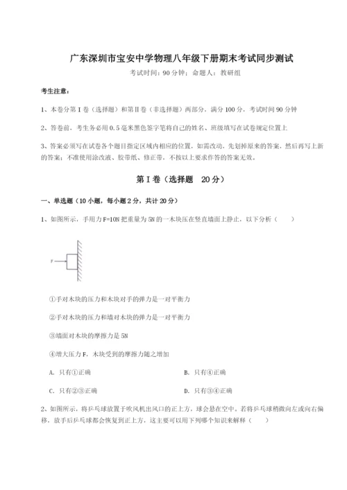 小卷练透广东深圳市宝安中学物理八年级下册期末考试同步测试练习题（含答案详解）.docx