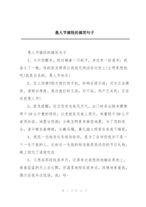 愚人节搞怪的搞笑句子.docx