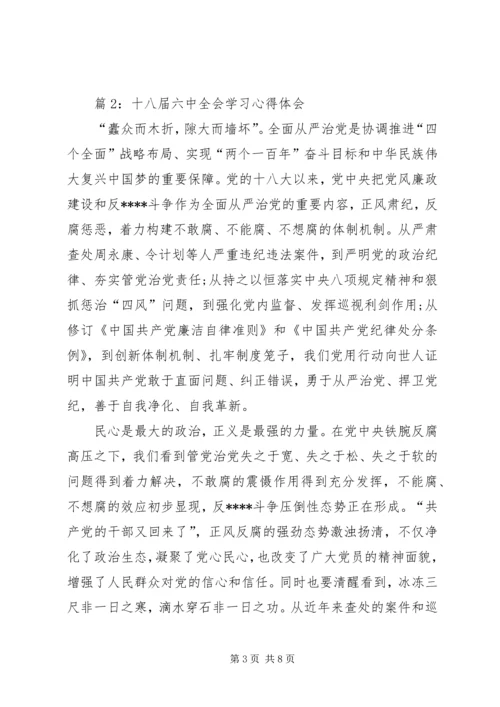 学习十八届六中全会学习心得体会.docx