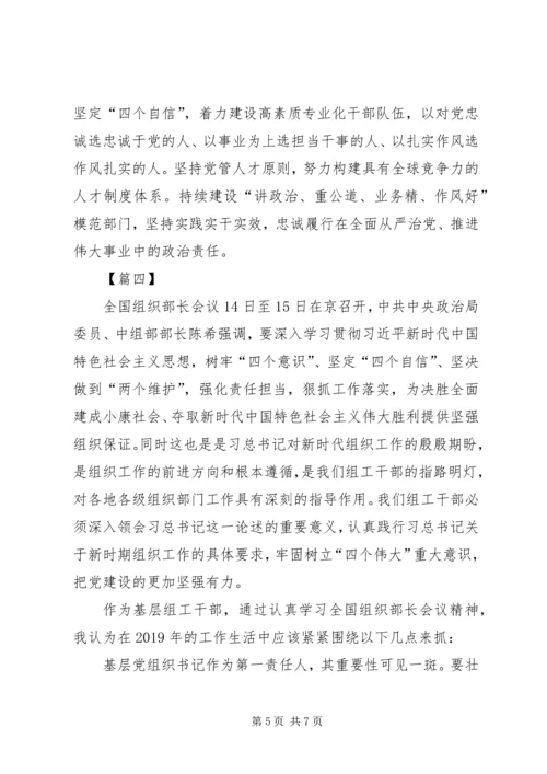 学习XX年全国组织部长会议精神有感五篇.docx