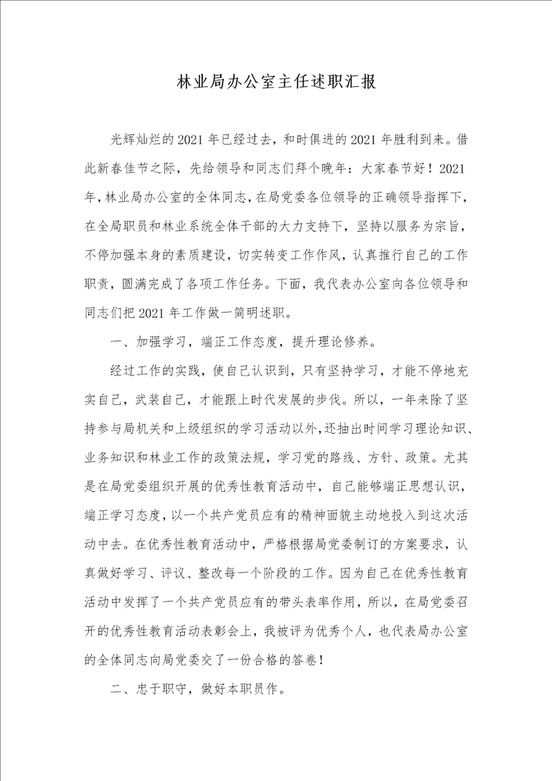 林业局办公室主任述职汇报