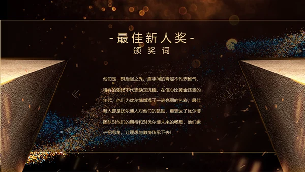 荣耀前行互创辉煌晚会年会颁奖典礼通用PPT模板