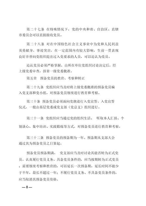 中国共产党发展党员工作细则(2014版)