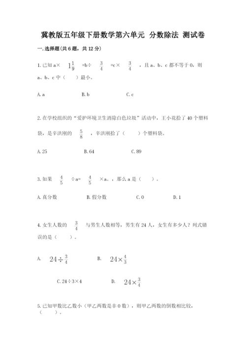 冀教版五年级下册数学第六单元 分数除法 测试卷附答案ab卷.docx