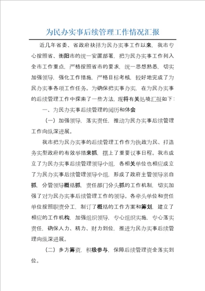 为民办实事后续管理工作情况汇报