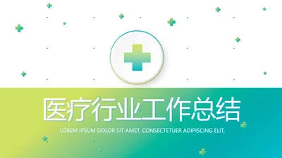 简约绿色医疗行业工作总结汇报PPT