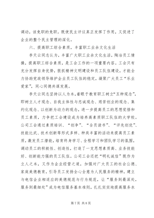 优秀电信工会工作者事迹材料 (2).docx