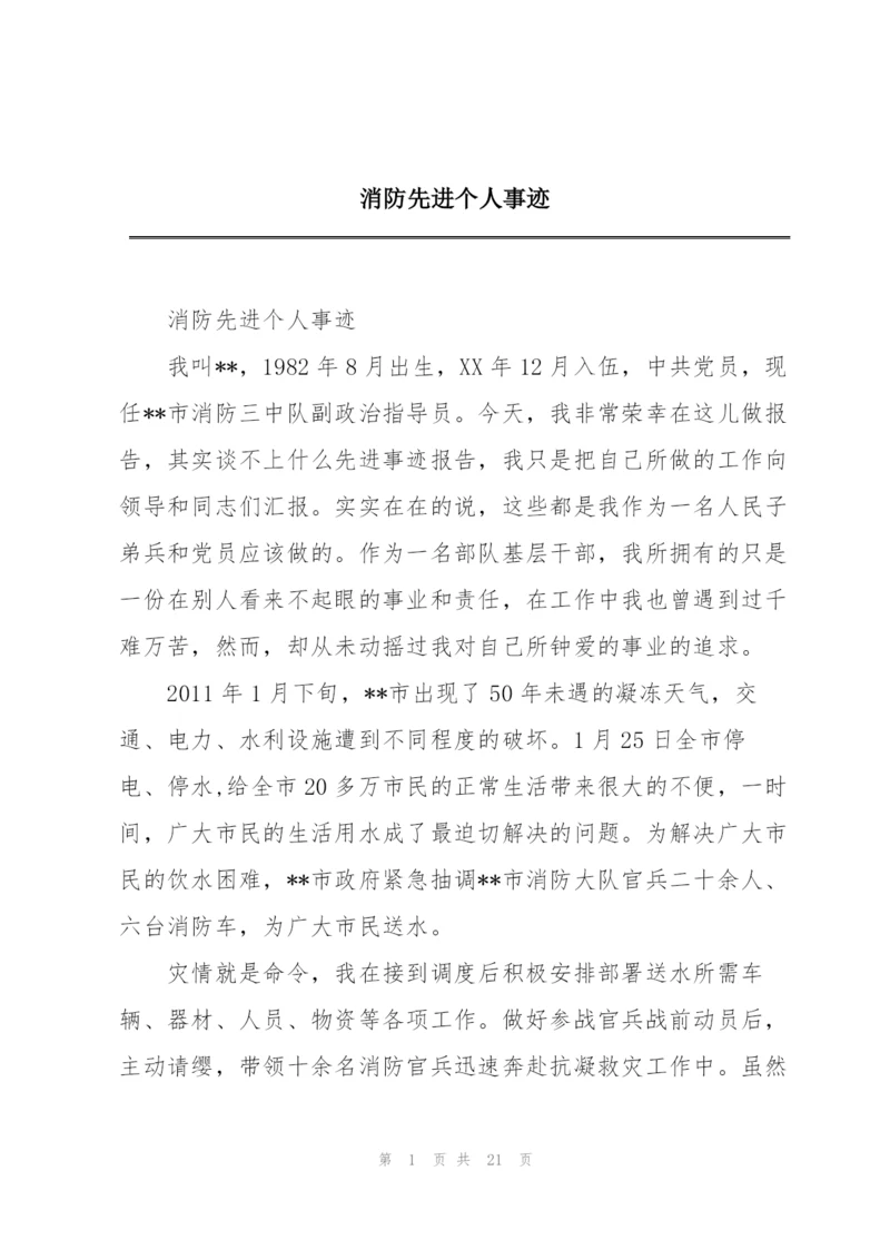 消防先进个人事迹.docx