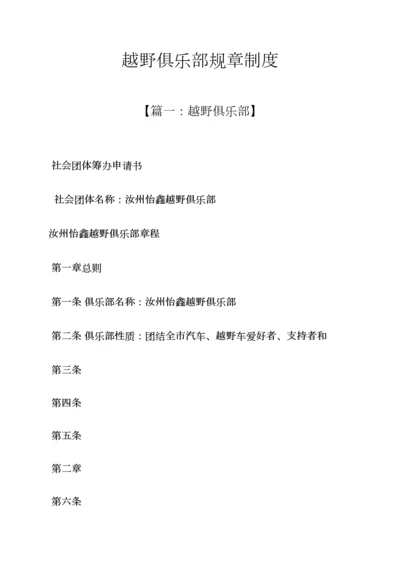 越野俱乐部规章制度.docx