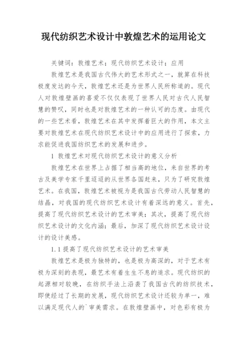 现代纺织艺术设计中敦煌艺术的运用论文.docx