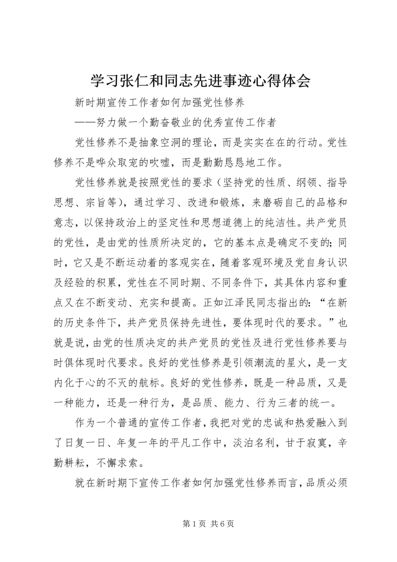 学习张仁和同志先进事迹心得体会.docx