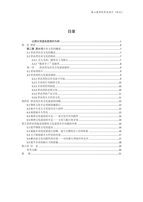 温泉度假村企业文化建设现状、问题与对策探析论文.docx