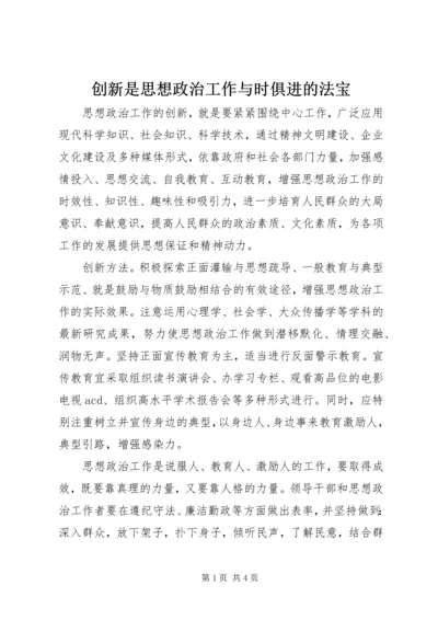 创新是思想政治工作与时俱进的法宝 (2).docx